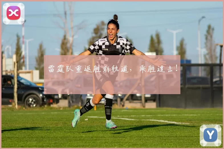 雷霆队重返胜利轨道，乘胜追击！