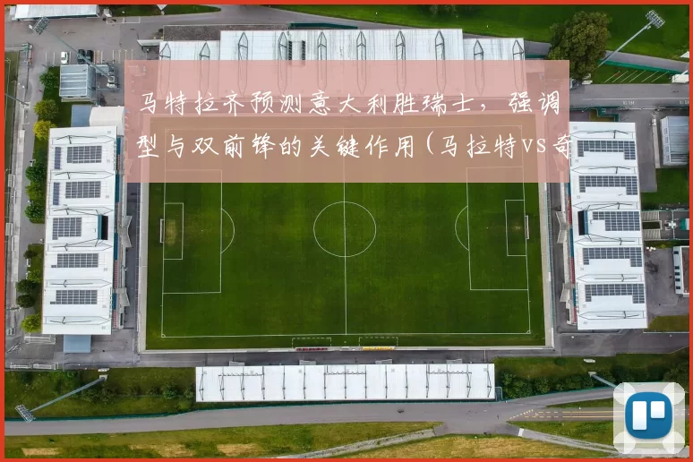马特拉齐预测意大利胜瑞士，强调型与双前锋的关键作用(马拉特vs奇利亚)