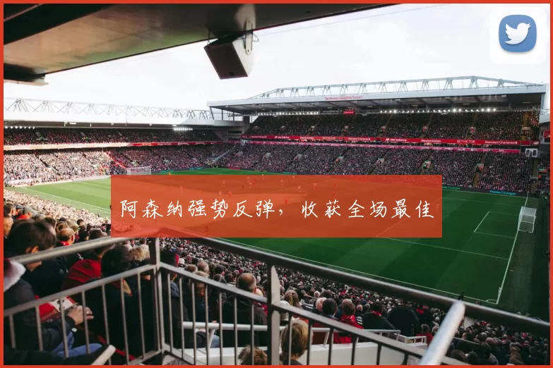 阿森纳强势反弹，收获全场最佳