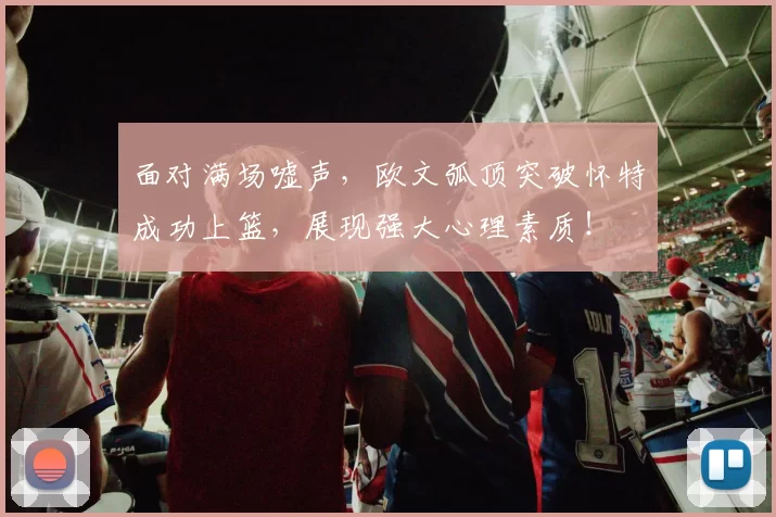 面对满场嘘声，欧文弧顶突破怀特成功上篮，展现强大心理素质！