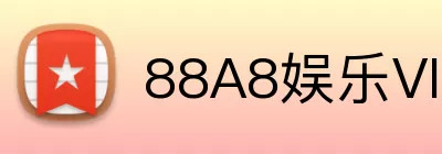 88A8娱乐VIP Logo